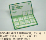 「CO2排出権付き飛脚宅急便」を利用した際に発行される「グリーンカード」（写真提供：佐川急便（株））