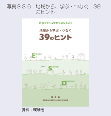 写真3-3-6　地域から、学ぶ・つなぐ　39のヒント