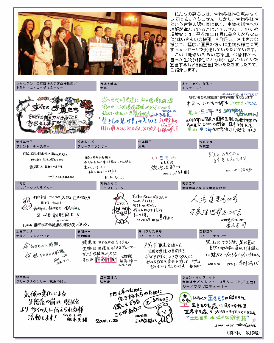 地球のいのち、つないでいこう「地球いきもの応援団」