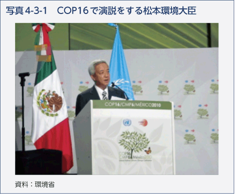 写真4-3-1　COP16で演説をする松本環境大臣