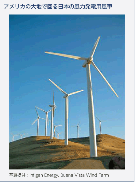 アメリカの大地で回る日本の風力発電用風車