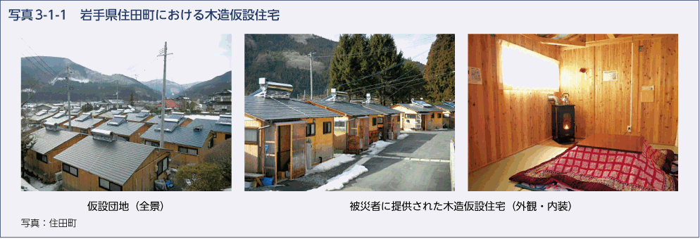 写真3-1-1　岩手県住田町における木造仮設住宅