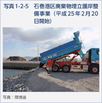 写真1-2-5　石巻港区廃棄物埋立護岸整備事業（平成25年2月20日開始）