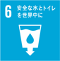 ゴール6（水）