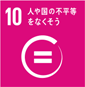 ゴール10（不平等の是正）