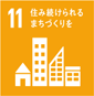 ゴール11（安全な都市）