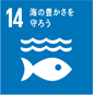 ゴール14（海洋）