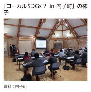 「ローカルSDGs？ in 内子町」の様子