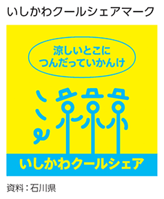 いしかわクールシェアマーク