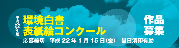 平成22年版　環境白書表紙絵コンクール　作品募集　応募締切:平成22年1月15日(金)当日消印有効