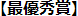 最優秀賞