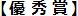 優秀賞