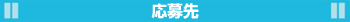 応募先