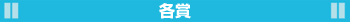 各賞