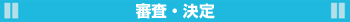 審査・決定