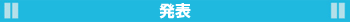 発表