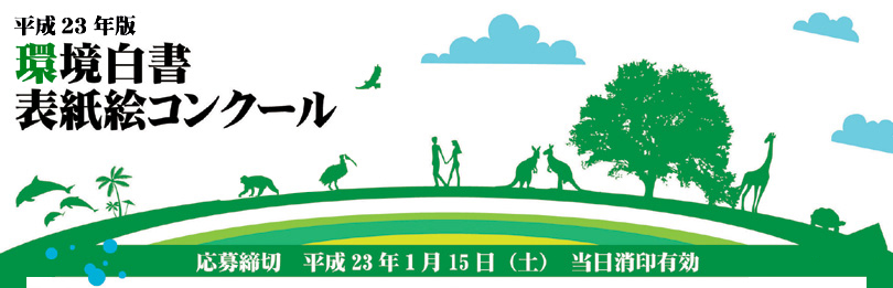 平成23年版環境白書表紙絵コンクール