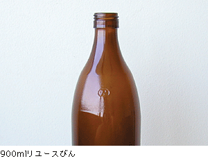 900ｍｌリユースびん