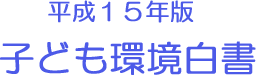 平成１５年版子ども環境白書