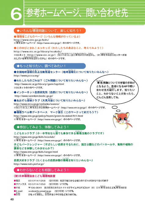 平成１６年版子ども環境白書（参考ホームページ、問い合わせ先）