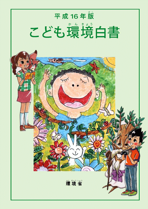 平成１５年版子ども環境白書（環境省はどんなところ？）