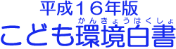 平成１６年版こども環境白書