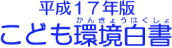 平成１７年版こども環境白書