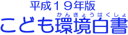 平成１９年版こども環境白書