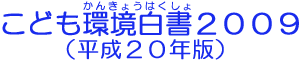 こども環境白書２００９（平成２０年版）