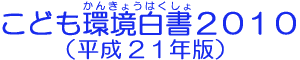 こども環境白書２０１０（平成２１年版）