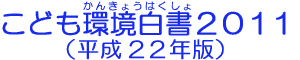 こども環境白書２０１１（平成２２年版）