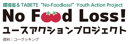 環境省＆TABETE“No-Foodloss!”Youth Action Project