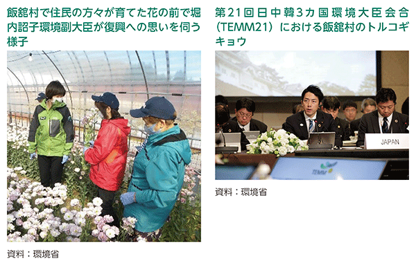 飯舘村で住民の方々が育てた花の前で堀内詔子環境副大臣が復興への思いを伺う様子、第21回日中韓3カ国環境大臣会合（TEMM21）における飯舘村のトルコギキョウ