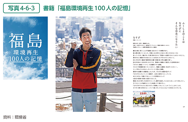 写真4-6-3　書籍「福島環境再生100人の記憶」