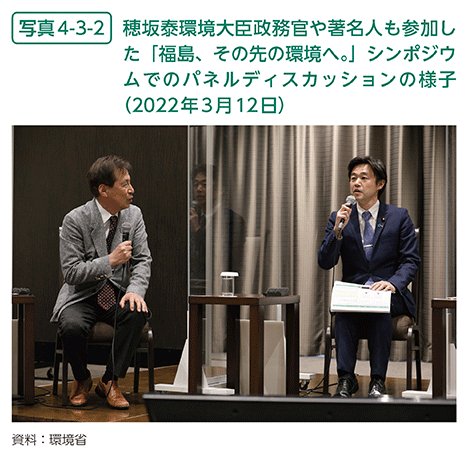 写真4-3-2　穂坂泰環境大臣政務官や著名人も参加した「福島、その先の環境へ。」シンポジウムでのパネルディスカッションの様子（2022年3月12日）