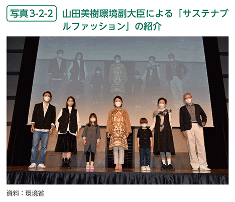 写真3-2-2　山田美樹環境副大臣による「サステナブルファッション」の紹介