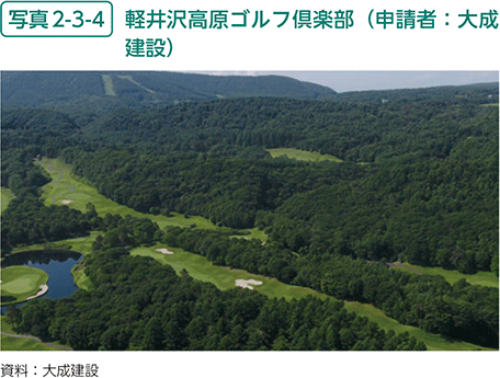 写真2-3-4　軽井沢ゴルフ倶楽部（申請者：大成建設）