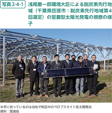 写真2-4-1　浅尾慶一郎環境大臣による脱炭素先行地域（千葉県匝瑳市：脱炭素先行地域第4回選定）の営農型太陽光発電の視察の様子