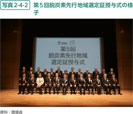写真2-4-2　第5回脱炭素先行地域選定証授与式の様子