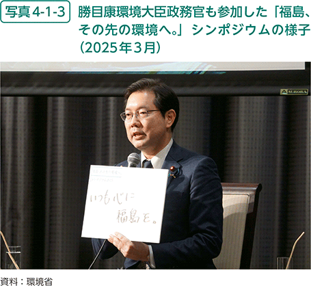 写真4-1-3　勝目康環境大臣政務官も参加した「福島、その先の環境へ。」シンポジウムの様子（2025年3月）