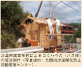 北桑田高等学校によるログハウス（バス停）の受注制作（写真提供：全国地球温暖化防止活動推進センター）.