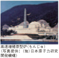 高速増殖原型炉（もんじゅ）（写真提供：（独）日本原子力研究開発機構）
