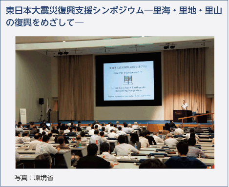 東日本大震災復興支援シンポジウム─里海・里地・里山の復興をめざして─