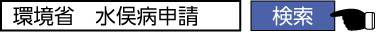 環境省　水俣病申請　検索
