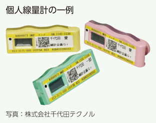 個人線量計の一例