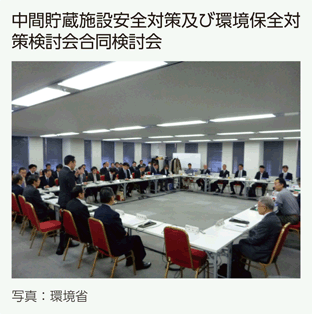 中間貯蔵施設安全対策及び環境保全対策検討会合同検討会