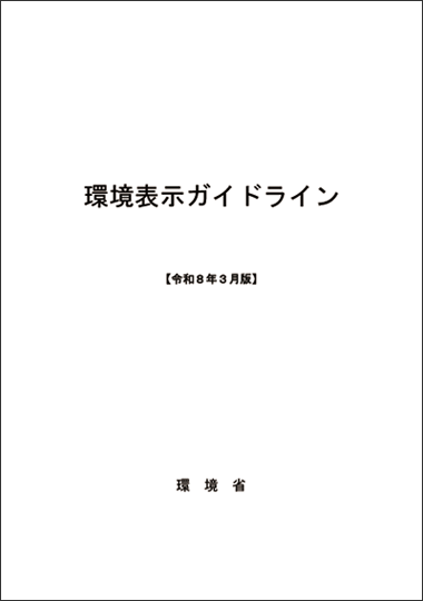 環境表示ガイドライン（令和８年３月改定）