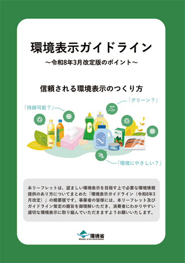 リーフレット：「環境表示ガイドライン」～令和８年3月改定版のポイント～