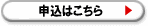 申込みはこちら