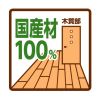 国産材１００％